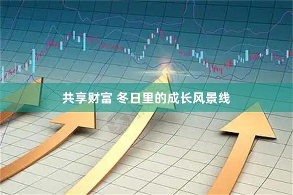 共享财富 冬日里的成长风景线